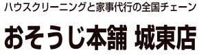 おそうじ本舗 城東店