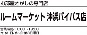 ルームマーケット沖浜バイパス店