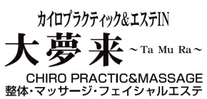 カイロプラクティック & エステIN 大夢来 Tamura