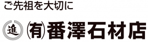 (有)番澤石材店
