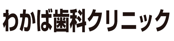 わかば歯科クリニック