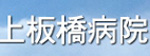 上板橋病院