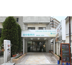 田中整骨院 南福岡院