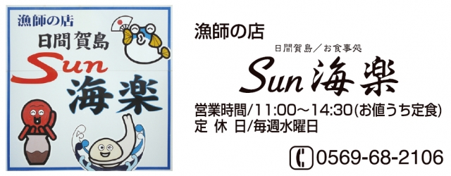 漁師の店 Sun海楽