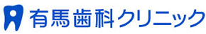 有馬歯科クリニック