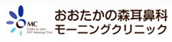 おおたかの森耳鼻科モーニングクリニック