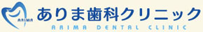 ありま歯科クリニック