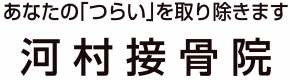 河村接骨院