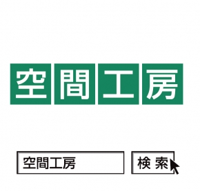 空間工房