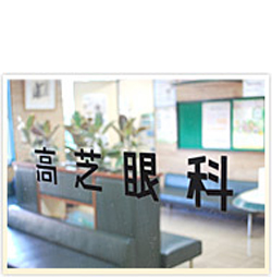 高芝眼科