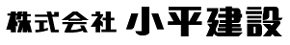 株式会社小平建設