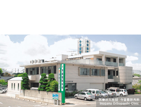 医療法人社団 今釜整形外科