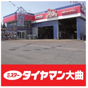 ミスタータイヤマン 大曲店