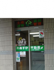 有限会社 あすか不動産