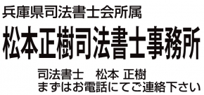 松本正樹司法書士事務所