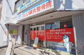 つじい鍼灸整骨院