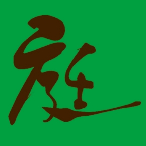 有限会社笠原造園