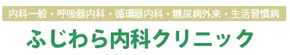 ふじわら内科クリニック