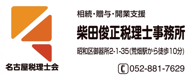柴田俊正税理士事務所