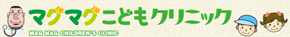 マグマグこどもクリニック
