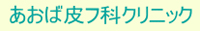 あおば皮フ科クリニック