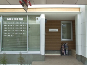 静岡法律事務所