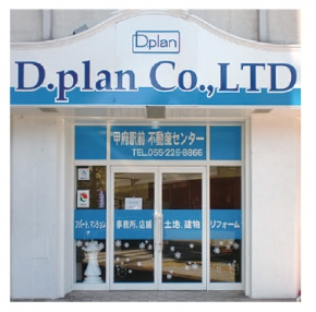 甲府駅前不動産センター株式会社 ディー・プラン