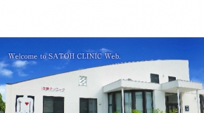 医療法人社団 佐藤クリニック