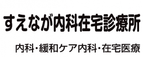 すえなが内科在宅診療所