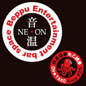 別府温泉 たこ焼き・音温