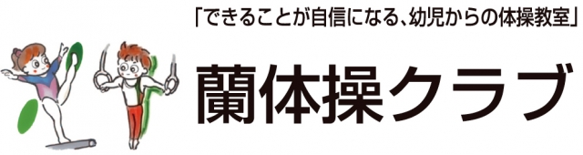 蘭体操クラブ