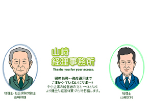 山崎経理事務所