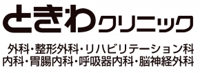 ときわクリニック