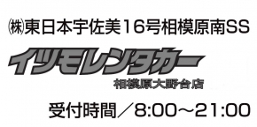 イツモレンタカー相模原大野台店