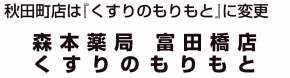 森本薬局富田橋店