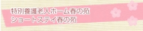 特別養護老人ホーム春の苑
