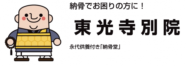 東光寺別院