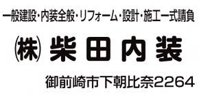 株式会社柴田内装