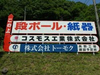コスモス工業株式会社
