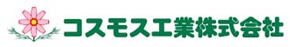コスモス工業株式会社