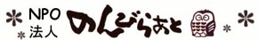 特定非営利活動法人のんびらぁと