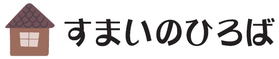 すまいのひろば