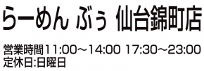 らーめんぶぅ仙台錦町店