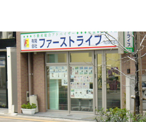 有限会社ファーストライフ