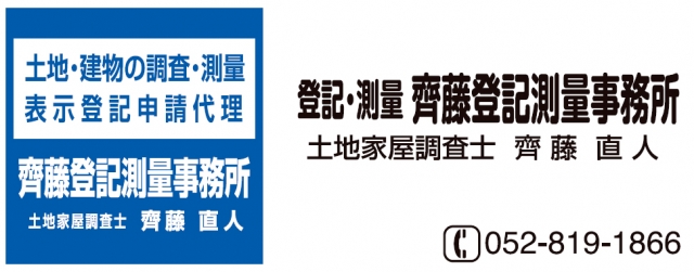 齊藤登記測量事務所