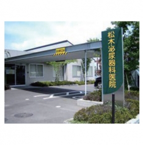 松木泌尿器科