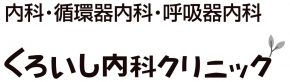 医療法人生佳会くろいし内科クリニック
