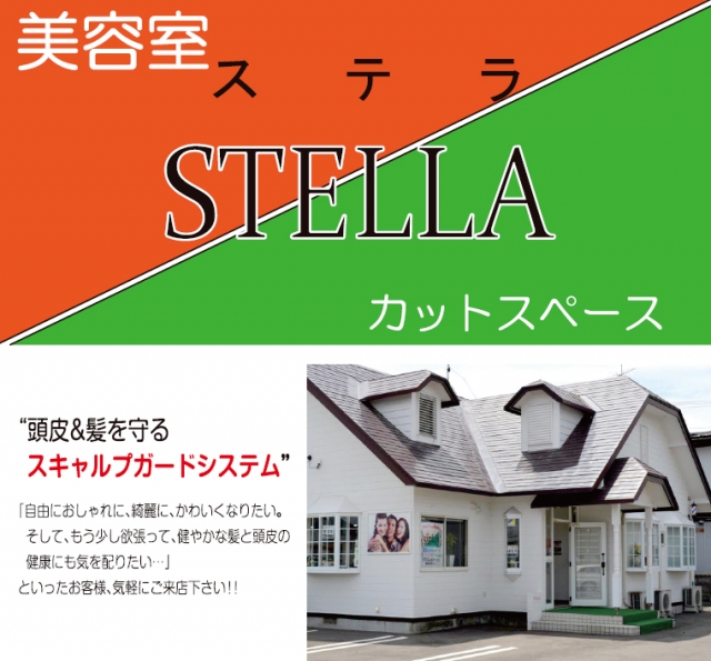 STELLA(ステラ)