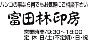富田林印房