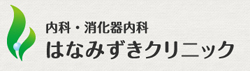 はなみずきクリニック